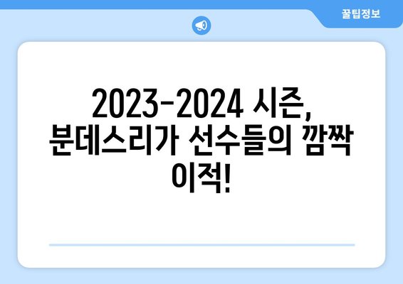 분데스리가 팀 이동 순위 TOP 10| 2023-2024 시즌 선수들의 움직임 | 축구 이적 시장, 분데스리가, 선수 이적