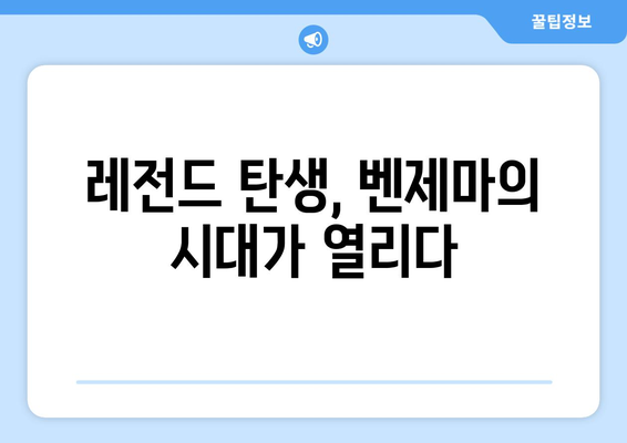 레알 마드리드의 킹| 벤제마, 그의 지배력의 비밀 | 득점왕, 발롱도르, 레전드