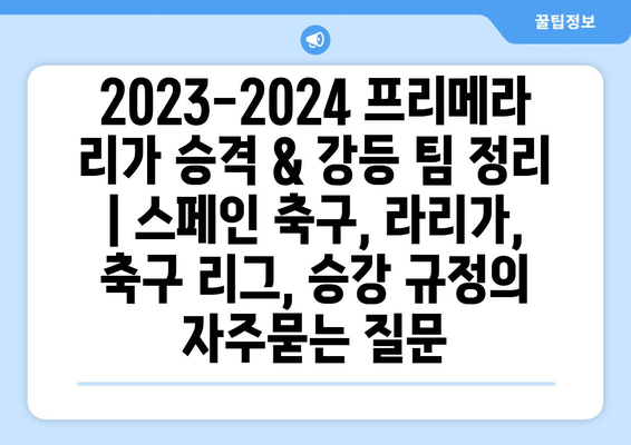 2023-2024 프리메라 리가 승격 & 강등 팀 정리 | 스페인 축구, 라리가, 축구 리그, 승강 규정