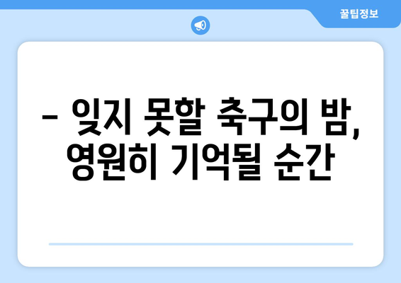 토트넘 뮌헨 내한 1등석 직관 후기| 꿈만 같았던 밤 | 축구, 경기, 챔피언스리그, 1등석, 후기, 생생한 경험