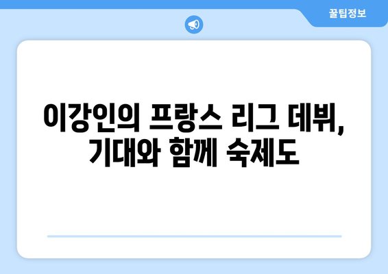 이강인, PSG 공격진 합류로 새로운 도약 기대 | 이강인, PSG, 프랑스 리그, 이적, 공격진