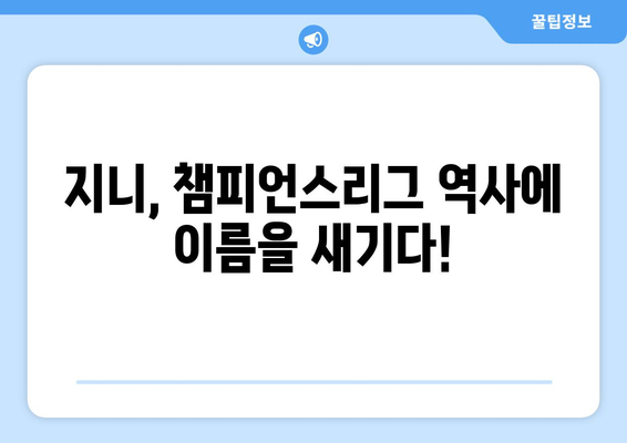 챔피언스리그 득점왕 지니, 그 기록을 확인하세요! | 챔피언스리그, 득점왕, 지니, 축구, 기록