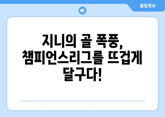 챔피언스리그 득점왕 지니, 그 기록을 확인하세요! | 챔피언스리그, 득점왕, 지니, 축구, 기록