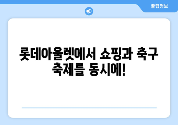 의왕 롯데아울렛에서 즐기는 유럽 축구 축제| 볼거리 & 즐길거리 가이드 | 의왕, 롯데아울렛, 유럽 축구, 축제, 행사