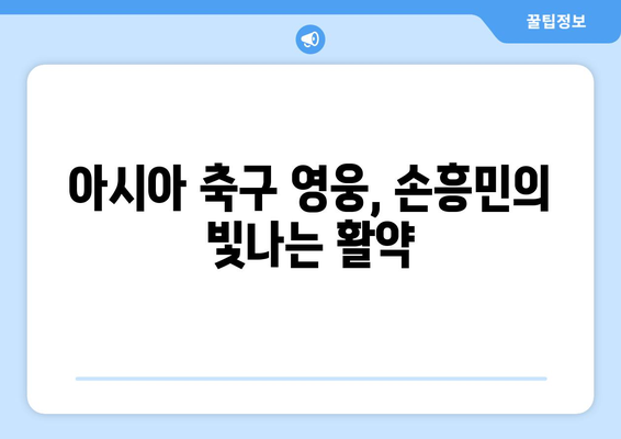 손흥민, 토트넘의 레전드 공격수| 기록과 영향력 | 프리미어리그, 축구 영웅, 득점왕