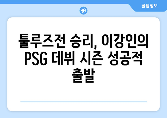 이강인 골! PSG 챔피언 등극! | 툴루즈 vs PSG 프랑스 슈퍼컵 결승전