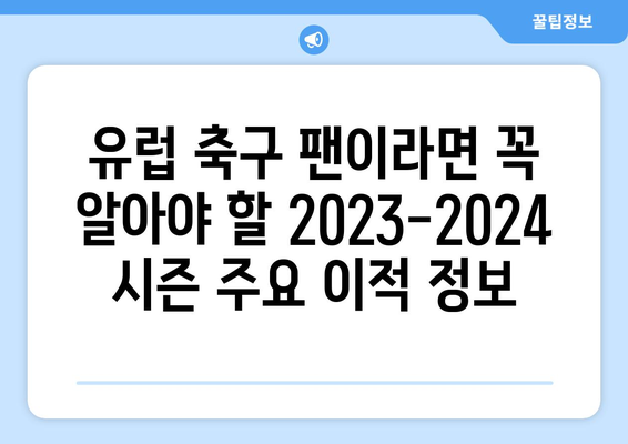 2023-2024 유럽 축구 완벽 정복| The Champion 가이드북 | 유럽 축구, 챔피언스 리그, 프리미어 리그, 라리가, 세리에 A, 분데스리가