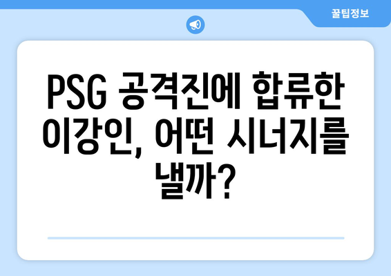 이강인, PSG 공격진 합류로 새로운 도약 기대 | 이강인, PSG, 프랑스 리그, 이적, 공격진