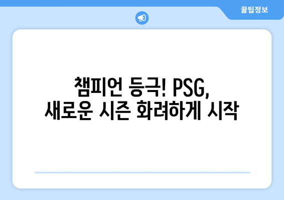 이강인 골! PSG 챔피언 등극! | 툴루즈 vs PSG 프랑스 슈퍼컵 결승전