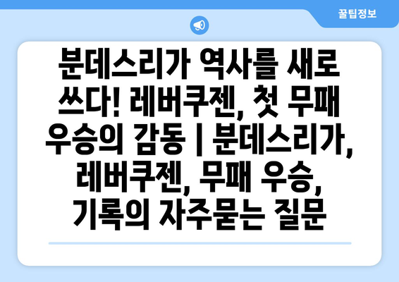 분데스리가 역사를 새로 쓰다! 레버쿠젠, 첫 무패 우승의 감동 | 분데스리가, 레버쿠젠, 무패 우승, 기록