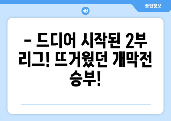 분데스리가 2부 리그 개막전 리뷰| 뜨거웠던 승부의 현장! | 분데스리가 2부, 개막전, 경기 결과, 하이라이트