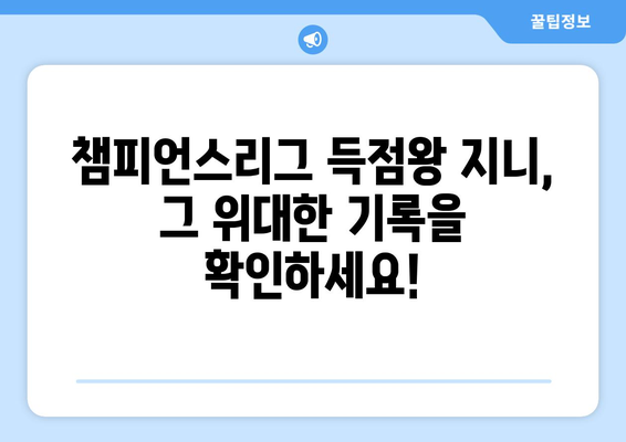 챔피언스리그 득점왕 지니, 그 기록을 확인하세요! | 챔피언스리그, 득점왕, 지니, 축구, 기록