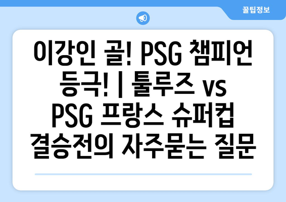 이강인 골! PSG 챔피언 등극! | 툴루즈 vs PSG 프랑스 슈퍼컵 결승전