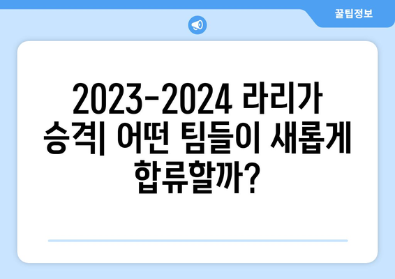 2023-2024 프리메라 리가 승격 & 강등 팀 정리 | 스페인 축구, 라리가, 축구 리그, 승강 규정