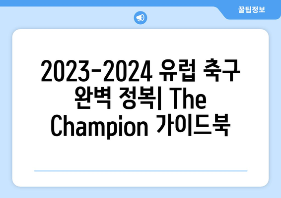 2023-2024 유럽 축구 완벽 정복| The Champion 가이드북 | 유럽 축구, 챔피언스 리그, 프리미어 리그, 라리가, 세리에 A, 분데스리가