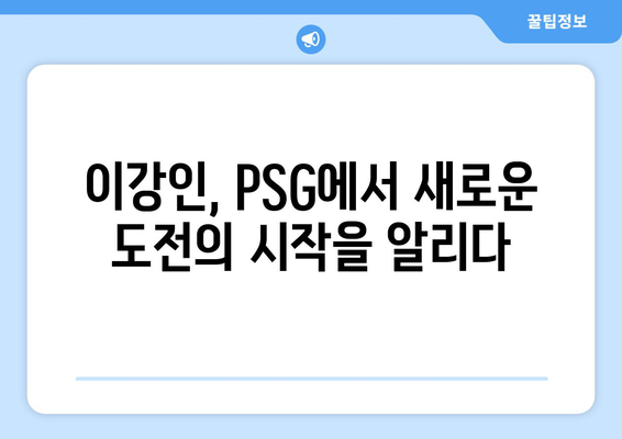 이강인, PSG 공격진 합류로 새로운 도약 기대 | 이강인, PSG, 프랑스 리그, 이적, 공격진