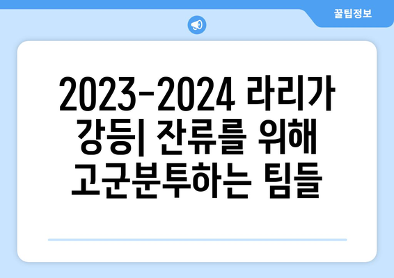 2023-2024 프리메라 리가 승격 & 강등 팀 정리 | 스페인 축구, 라리가, 축구 리그, 승강 규정