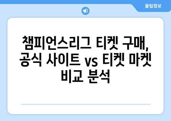 챔피언스리그 티켓 구매, 이렇게 하면 성공! | 꿀팁, 가이드, 최적화